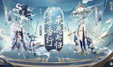 承愿而归《阴阳师》全新SSR式神寻香行即将降临！