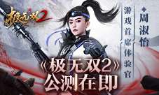 势如破竹明日开战！《极无双2》公测倒计时1天！！