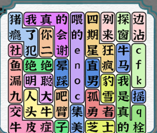 一字一句热梗消消乐通过攻略2