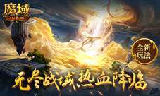 全新玩法！《魔域口袋版》无尽战域共逐家族荣耀！