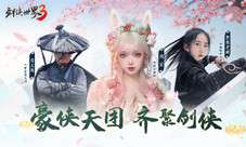 含亮老师功夫助阵《剑侠世界3》新门派丐帮明日上线！