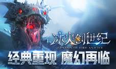 3D魔幻MMO《冰火创世纪》全渠道预约正式开启！